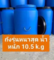 ถังขยะ ถังขยะพลาสติกใบใหญ่ขนาด 200 ลิตร รุ่นหนาสุดน้ำหนัก 10.5k.g