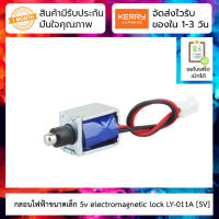 กลอนไฟฟ้าขนาดจิ๋ว 5V 1A electromagnetic lock Solenoid door lock LY-011A [5V]