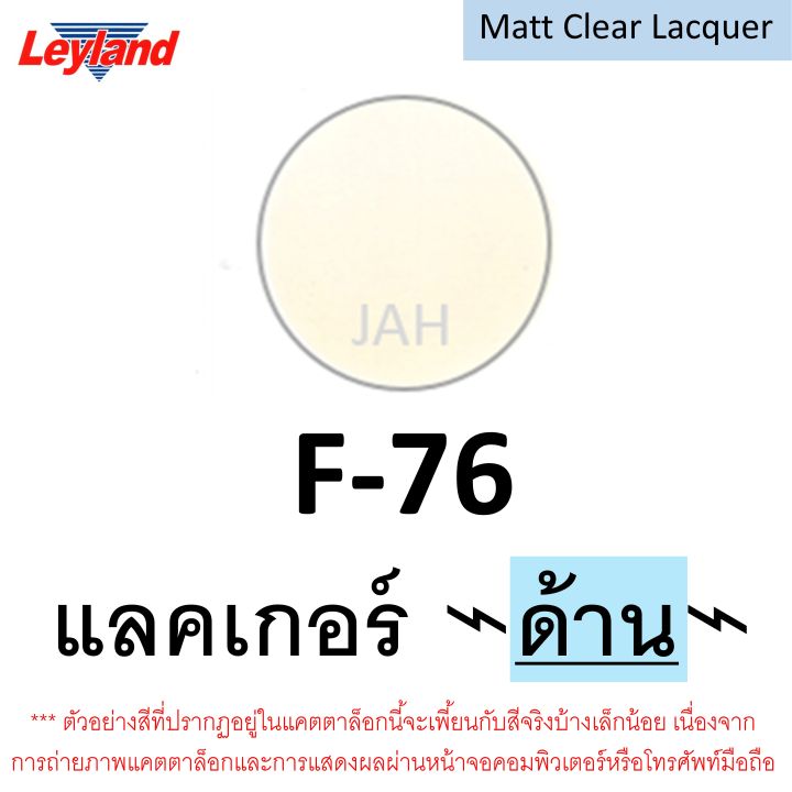 สีสเปรย์-leyland-แลคเกอร์-เคลือบเงา-c-75-เคลือบด้าน-f-76-สีเคลียร์-อครีลิค-clear-acrylic-c75-f76-สเปรย์แลคเกอร์-layland