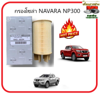 กรองโซล่า NISSAN navara np300 2014-2017 ของแท้