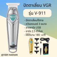 ปัตตาเลี่ยนแบบไร้สาย VGR  V-911 สีเงิน (สินค้าพร้อมส่ง)