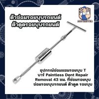 ตัวซ่อมรอยบุบรถยนต์ ช่วยดึงรอยบุบ ยุบ ของรถ T บาร์ Paintless Dent Repair Removal 43 ซม. ที่ซ่อมรอยบุบ ไม่ทำลายสีรถ