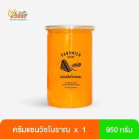 ☀(โค้ด SGKZV3 ลด 15) ครีมแซนวิชโบราณ 950 กรัม❉