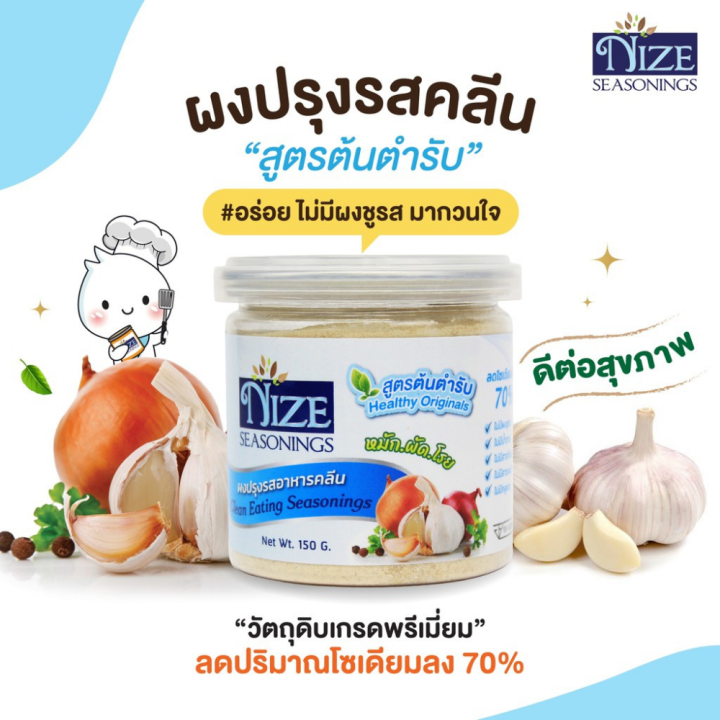 ผงปรุงรสคีโต-ผงปรุงอาหาร-ผงไนซ์-nize-ไม่มีผงชูรส-ไม่มีน้ำตาล-ขนาด-150-กรัม