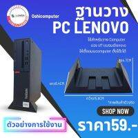 ฐานรองเครื่อง PC Lenovo ไซต์ SFF สินค้าใหม่