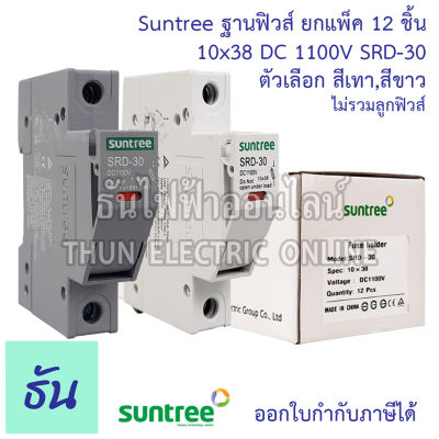 Suntree [แพ็ค12ชิ้น] ฐานฟิวส์ 10x38 DC 1100V ตัวเลือก สีขาว สีเทา SRD-30 FUSE HOLDER ฐานใส่ฟิวส์ สำหรับฟิวส์ ตลับฟิวส์ ฟิวส์ DC แท้ 100% ธันไฟฟ้า ส่งไว SSS