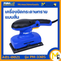 เครื่องขัดกระดาษทราย 300W. PUMA รุ่น PM-330S (ของแท้) รับประกันสินค้า 1 ปี By Mcmachinetools