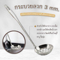 กระบวยลวก 3 mm.