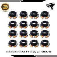 สายต่อกล้อง CCTV Cable 30 เมตร PACK 16 (แบบหัวสำเร็จรูป)