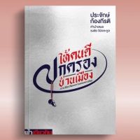 Fathom_ ให้คนดีปกครองบ้านเมือง : การเมืองวัฒนธรรมของขวาไทย / ประจักษ์ ก้องกีรติ / ฟ้าเดียวกัน