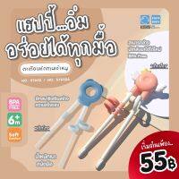 PAPA BABY ตะเกียบเด็ก ตะเกียบหัดคีบ ตะเกียบฝึกคีบ รุ่น ST052/052A BPA FREE  อุปกรณ์ทานอาหารเด็ก ตะเกียบคีบเด็ก