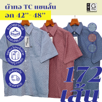 Glamour Guy เสื้อเชิ้ตแขนสั้น ไซส์ S (42”) - XL (48”) ผ้าทอ TC ใส่สบาย