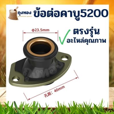 ข้อต่อคาร์บู ยางคอหรีดคาร์บูเรเตอร์ เลื่อยยนต์ รุ่น 5200 5800 ทุกยี่ห้อ