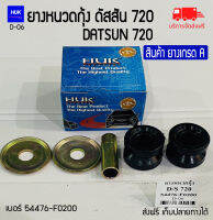 ยางหนวดกุ้ง ดัสสัน 720  เบอร์ 54476-F0200 (D-06)