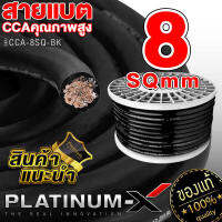 PLATINUM-X สายแบต สายไฟเครื่องเสียงรถยนต์ 8 SQmm. 5-10m. สีดำ CCAคุณภาพสูง ใช้กับเพาเวอร์แอมป์ ปรีแอมป์ สายกราวด์ สายแบตเตอรี่ เบสบ็อกซ์ สายสัญญาณ