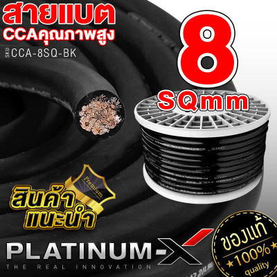 PLATINUM-X สายแบต สายไฟเครื่องเสียงรถยนต์ 8 SQmm. 5-10m. สีดำ CCAคุณภาพสูง ใช้กับเพาเวอร์แอมป์ ปรีแอมป์ สายกราวด์ สายแบตเตอรี่ เบสบ็อกซ์ สายสัญญาณ