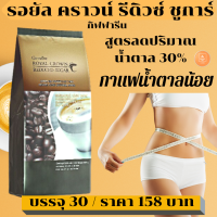 กาแฟปรุงสำเร็จชนิดผง สูตรลดปริมาณน้ำตาล 30% กาแฟน้ำตาลน้อย กรุ่นความหอมอร่อยกับรสชาติกลมกล่อมที่คุ้นเคยของกาแฟปรุงสำเร็จชนิดผง