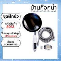 ชุดฝักบัว​อาบน้ำ​ พร้อม​อุปกรณ์​ รหัสสินค้า​ 8012