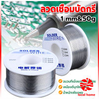 Local home ลวดเชื่อมบัดกรี นิกเกิล ใช้แล้วทิ้ง อุณหภูมิต่ํา ใช้ง่าย 1.0mm 50g Solder wire