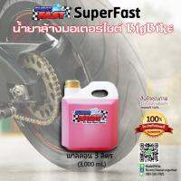 น้ำยาล้างมอไซต์ Bigbike บิ๊กไบค์ SuperFast [ขนาดแกลลอน 3 ลิตร]   ล้างเครื่องยนต์ ล้างช่วงล่าง ล้างสีตัวรถ ล้างล้อ ล้างโซ่ ขจัดคราบน้ำมัน คราบจารบี คราบขี้โคลนฝังแน่น ขจัดคราบยางมะตอย คราบยางไม้ *** ของแท้ 100% *** (บริการเก็บปลายทางได้)