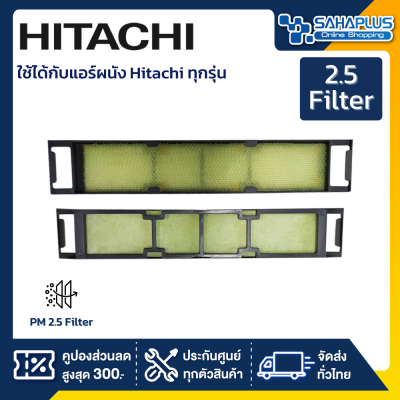 แผ่นฟอกอากาศแอร์ PM 2.5 Hitachi Filter ใช้ได้กับแอร์ผนัง Hitachi ทุกรุ่น