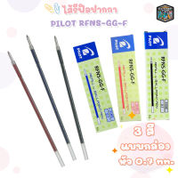 ไส้ปากกาลูกลื่น Pilot RFNS-GG 0.7mm หมึกน้ำเงิน หมึกแดง และหมึกดำ (12 ไส้ / กล่อง)