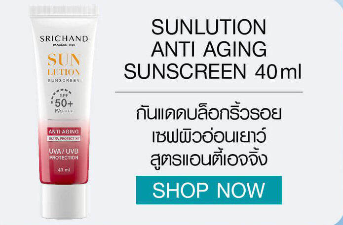 srichand-sunlution-sunscreen-ปริมาณ-40-มล-กันแดดศรีจันทร์-กันแดดคุมมัน-spf-50-pa