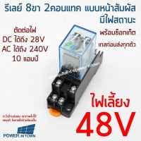 48V รีเลย์ 8ขา 2คอนแทค แบบหน้าสัมผัส มีไฟสถานะ พร้อมซ็อกเก็ต เทสก่อนส่งทุกตัว ไฟเลี้ยง 48Vนะครับ