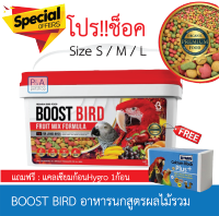 พร้อมส่ง!! BOOST BIRD อาหารนกสูตรผลไม้รวม Size S / M / L FRUIT MIX FORMULA /1kg.[โปรแถมแคลเซียม1ก้อน]