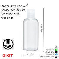 ขวด PET บรรจุเจล -ขนาดบรรจุ 100 ml ( บรรจุ 400 ชิ้น / ลัง )