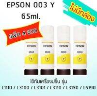 Epson Ink Original 003 Y ใช้กับ รุ่น L1110 / L3100 / L3101 / L3110 / L3150 / L5190 (หมึกแท้ สีเหลือง) เเพ๊ค 4 ขวด ไม่มีกล่อง