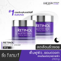 ?ส่งฟรี? LUR SKIN Retinol Night Eye Cream 20g ( 1 แถม 1 ) เรตินอล ไนท์ อายครีม สูตรลดเลือนริ้วรอยรอบดวงตา ลดความหมองคล้ำ อ่อนโยนต่อผิวที่บอบบาง