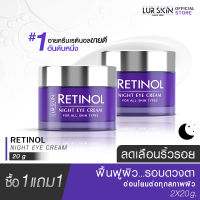 ?ส่งฟรี? LUR SKIN Retinol Night Eye Cream 20g ( 1 แถม 1 ) เรตินอล ไนท์ อายครีม สูตรลดเลือนริ้วรอยรอบดวงตา ลดความหมองคล้ำ อ่อนโยนต่อผิวที่บอบบาง