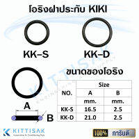 โอริง ฝาประกับ KIKI-S / KIKI-D