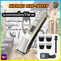 Kemei KM-5017 แบตเตอเลี่ยน แบตเตอเลี่ยนไร้สาย ปัตตาเลี่ยนไฟฟ้าไร้สาย