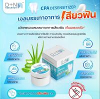 ใหม่ ? เจลบรรเทาอาการเสียวฟัน CPA desensitizer จากทันตฯ จุฬา ขนาด 5 g