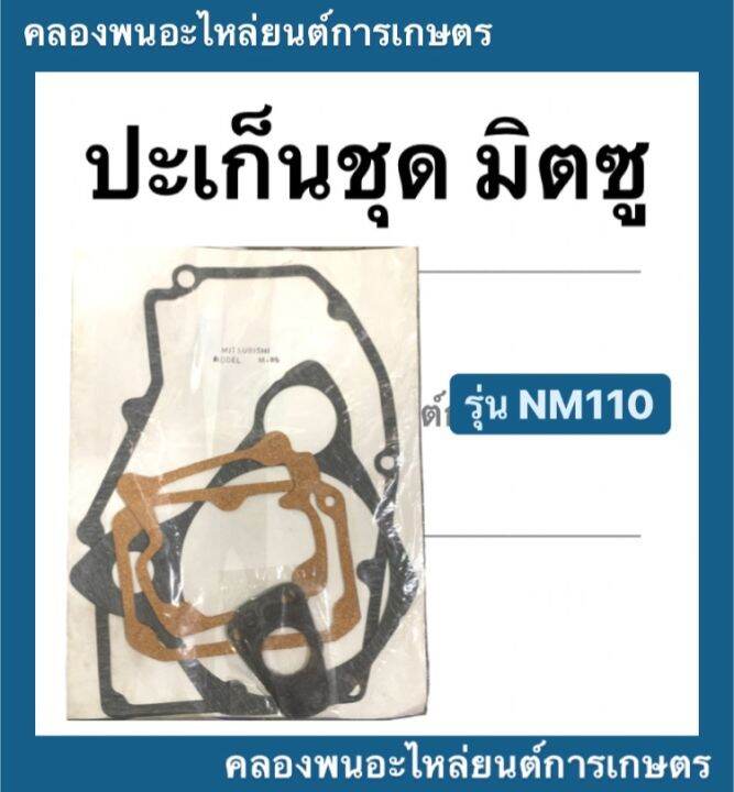 ปะเก็นชุด-มิตซู-nm110-ปะเก็นชุดnm110-ปะเก็นชุดมิตซู-ปะเก็นnm110-ปะเก็นมิตซูบิชิ-ปะเก็น-ปะเก็นชุด110-ปะเก็นชุดnm-ปะเก็นnm