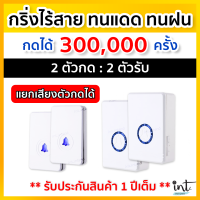 [มีคลิปการใช้งาน] กริ่งไร้สาย กริ่งบ้าน ออดบ้าน แยกเสียงตัวกดได้ 2 ตัวกด, 2 ตัวรับเสียบปลั๊ก ตัวกดกันน้ำ ตากแดด ตากฝนได้