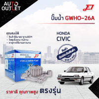 ?E1 ปั๊มน้ำ GWHO-26A HONDA CIVIC 88-93 จำนวน 1 ตัว?