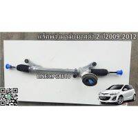 [พร้อมส่ง]แร็คพวงมาลัยเพาเวอร์ มาสด้า 2 MAZDA 2 ปี 2009-2012 (แร็คไฟฟ้า) (1 เส้น) / รูปจริง