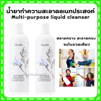 (ส่งฟรี) กิฟฟารีน ผลิตภัณฑ์ทำความสะอาดอเนกประสงค์ Multi-purpose liquid cleanser