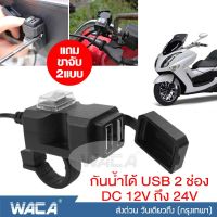 New WACA พอร์ต USB 2 ช่อง กันน้ำได้  12V-24V สำหรับมอเตอร์ไซค์ รถจักรยานยนต์ USBคู่ ช่องเสียบสายชาร์จ Handlebar Charger 5V 1A/2.1A ชาร์จโทรศัพท์ อะแดปเตอร์แหล่งจ่ายไฟสำหรับโทรศัพท์มือถือ #008 ^FSA