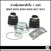 BENZ ยางหุ้มเพลาขับ ตัวใน + ตัวนอก เบนซ์ W203 W204 W205 W211 W212 (ราคาต่อ1ชุด) / 0003570091 / LOBRO