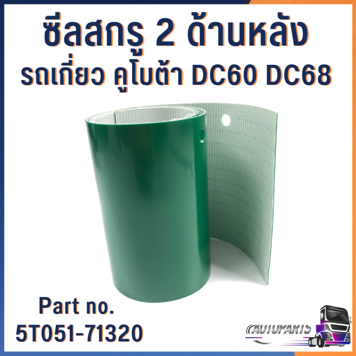 ซีลสกรู2-ด้านหน้า-ด้านหลัง-รถเกี่ยวคูโบต้า-dc60-dc68-part-no-5t051-71320-5t051-71690อะไหล่รถเกี่ยวข้าว-อะไหล่รถเกี่ยว-อะไหล่รถเกี่ยวคูโบต้า-ซีลรถเกี่ยว