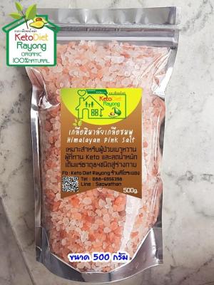 Himalayan Pink Salt เกลือชมพู / เกลือหิมาลัย ขนาดบรรจุ 500 กรัม ขนาดเม็ดเล็ก 2-5 มม.