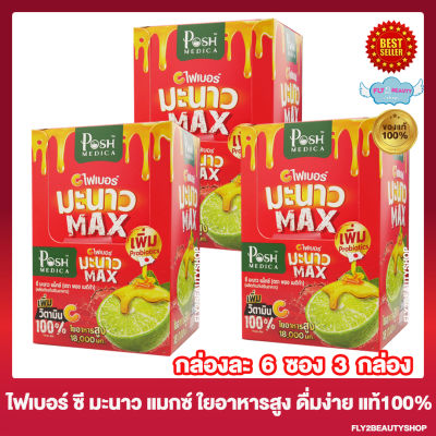 [3 กล่อง] Posh Medica Manow Max พอชเมดิก้า ไฟเบอร์ มะนาว แมกซ์ [6 ซอง/กล่อง] Posh ไฟเบอร์ Posh Medica Fiber ไฟเบอร์แบบชง