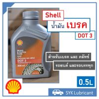 น้ำมันเบรค เชลล์ ดอท 3 0.5ลิตร ใช้ได้กับระบบเบรคและคลัทช์รถยนต์ และรถบรรทุก Shell Brake &amp; Clutch Fluid DOT 3 0.5L ของแท้ พร้อมส่ง ส่งไว