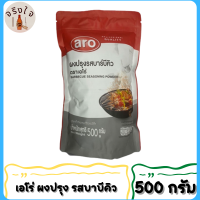 ผงปรุงรส 500 กรัม ตราเอโร่ ARO รสบาบีคิว