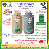 SAFE-AS / ถังเก็บน้ำ แท้งค์น้ำบนดินสีครีมเรียบ เทาเรียบ 330-5000 ลิตร ส่งฟรีกรุงเทพปริมณฑล (ต่างจังหวัดมีค่าส่ง)