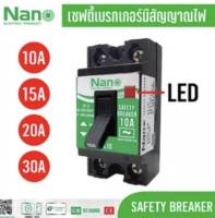 เซฟตี้เบรกเกอร์ NANO รุ่น SFL10,15,20,30(มีไฟสัญญาณ)